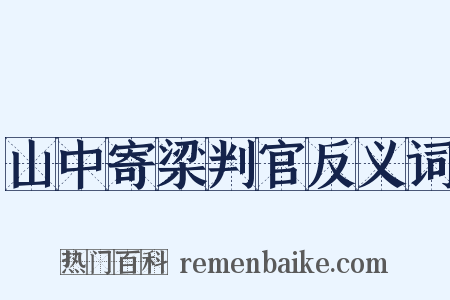 山中寄梁判官反义词是什么意思的图片